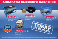 Аппараты высокого давления ТЕМП уже в продаже