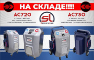 АС720 и АС730 уже на складе!