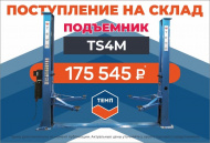 Двухстоечный подъемник ТЕМП TS4M 380V ждет покупателей на складе