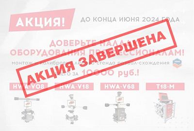 Акция на монтаж стендов сход- развал ТЕМП!